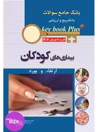 KEY BOOK PLUS آزمون دانشنامه تخصصی ارتقاء و بورد بیماری های کودکان تیر و شهریور 1402