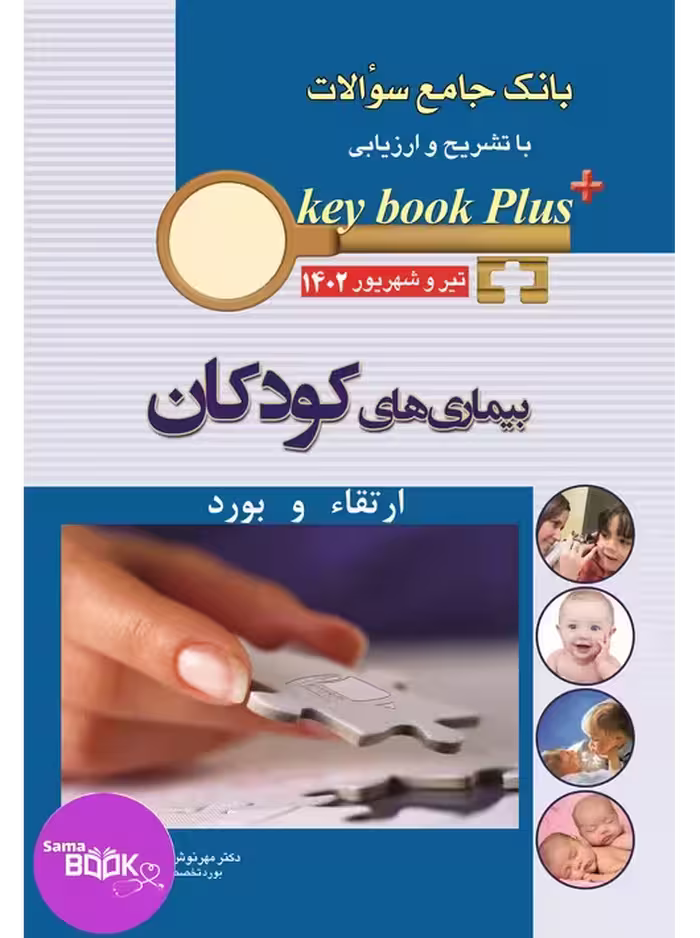 KEY BOOK PLUS آزمون دانشنامه تخصصی ارتقاء و بورد بیماری های کودکان تیر و شهریور 1402