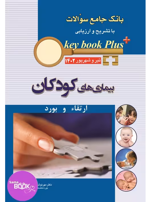 KEY BOOK PLUS آزمون دانشنامه تخصصی ارتقاء و بورد بیماری های کودکان تیر و شهریور 1402