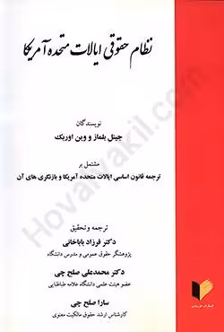 نظام حقوقی ایالات متحده آمریکا