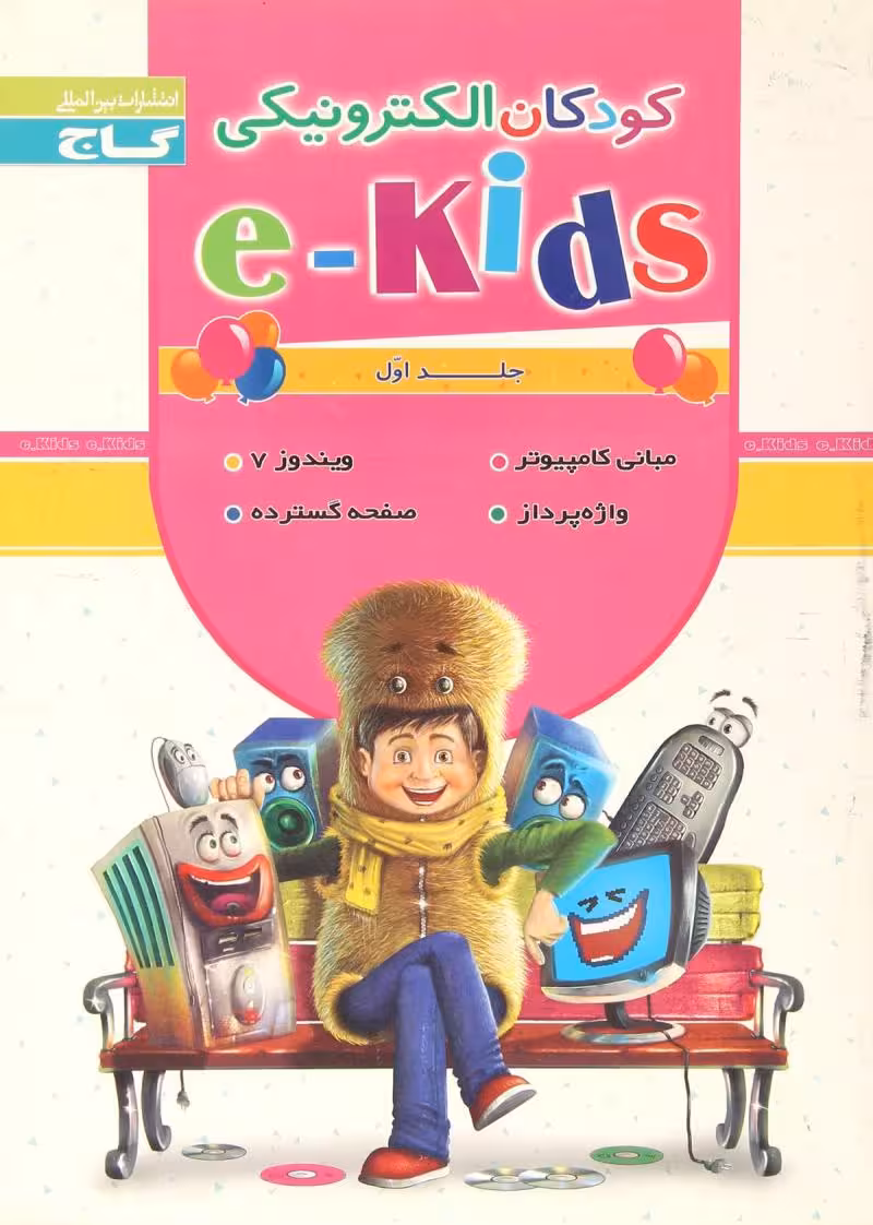 کودکان الکترونیکی جلد اول گاج