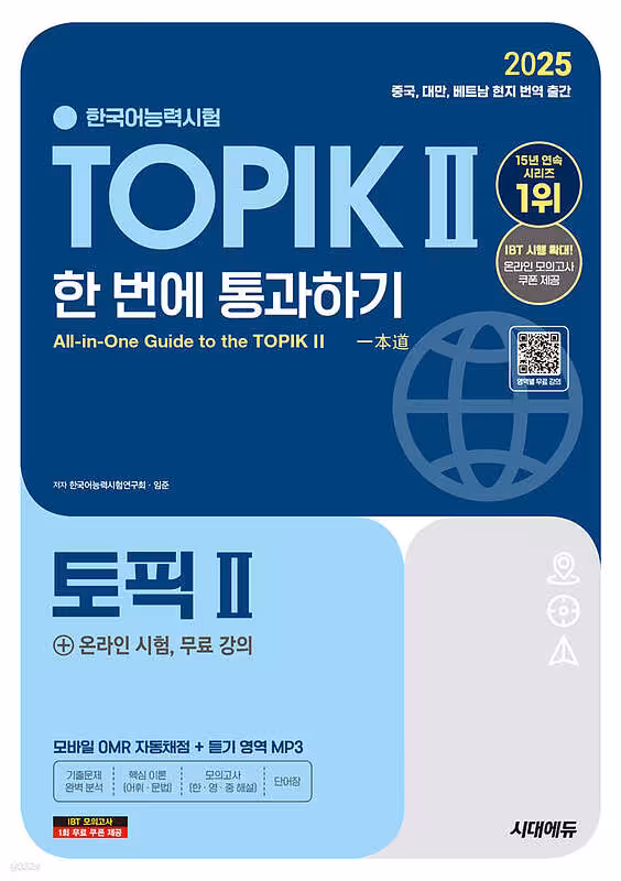 کتاب کره ای تاپیک 2025 متوسط و پیشرفته 2025 한국어능력시험 TOPIK Ⅱ(토픽 2) 한 번에 통과하기 توپیک