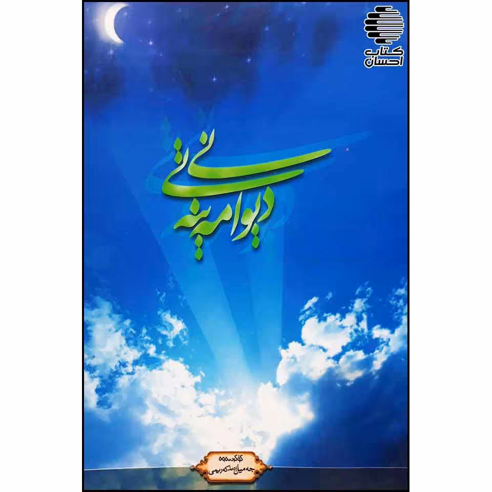 دیوانی مه ینه تی 1و2