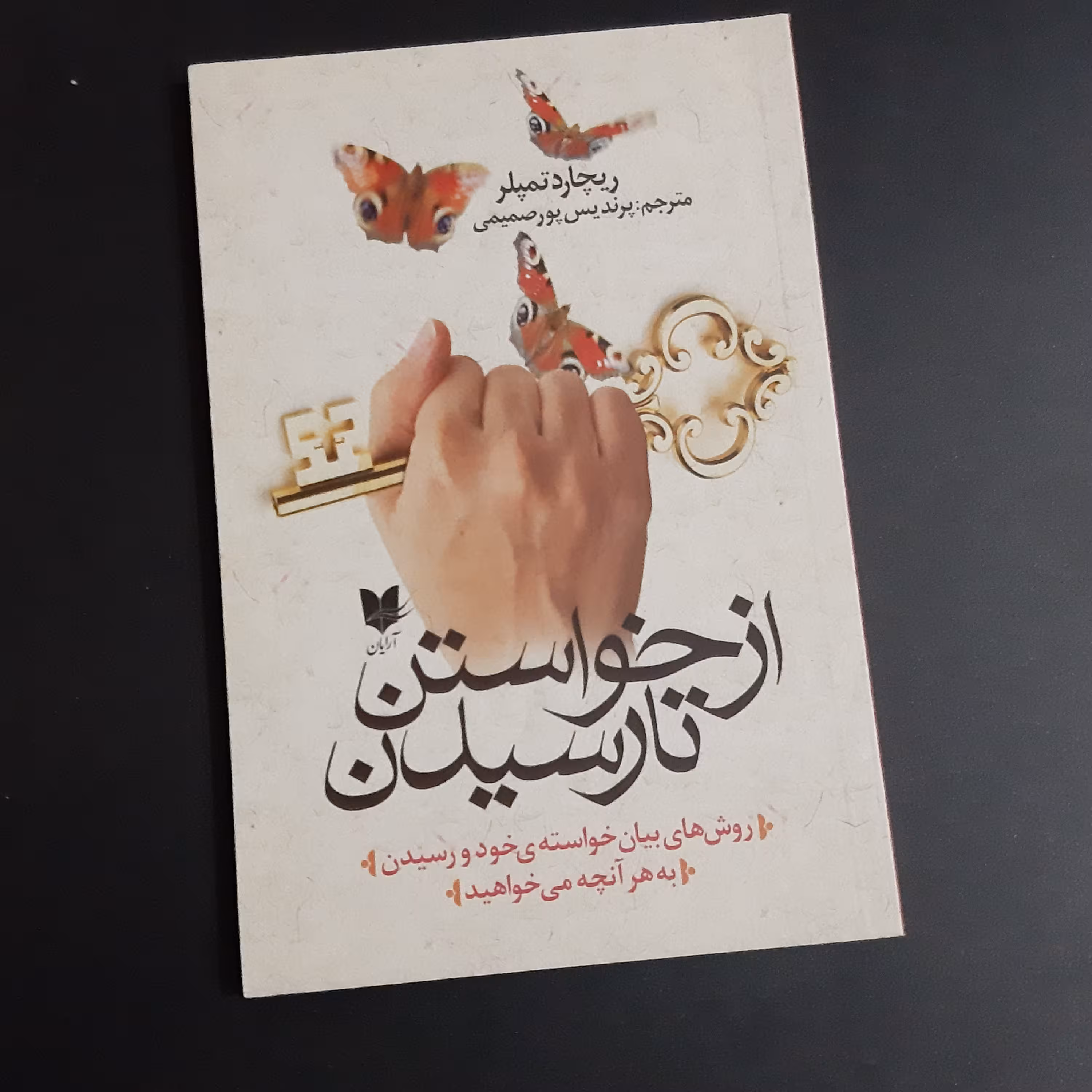 کتاب از خواستن تا رسیدن