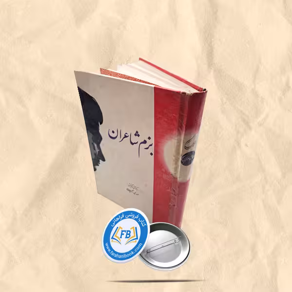 بزم شاعران