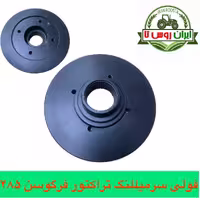 فولی سرمیللنگ تراکتور فرگوسن 285 cnc (پولی)