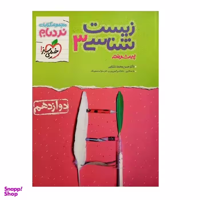 کتاب زیست شناسی نردبام دوازدهم اثر جمعی از نویسندگان انتشارات خیلی سبز