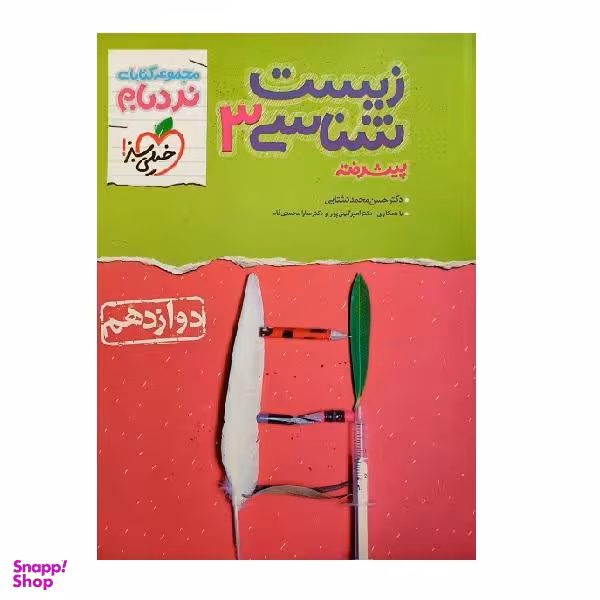کتاب زیست شناسی نردبام دوازدهم اثر جمعی از نویسندگان انتشارات خیلی سبز