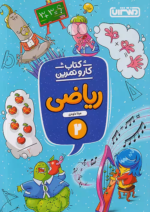 کار و تمرین ریاضی دوم دبستان منتشران
