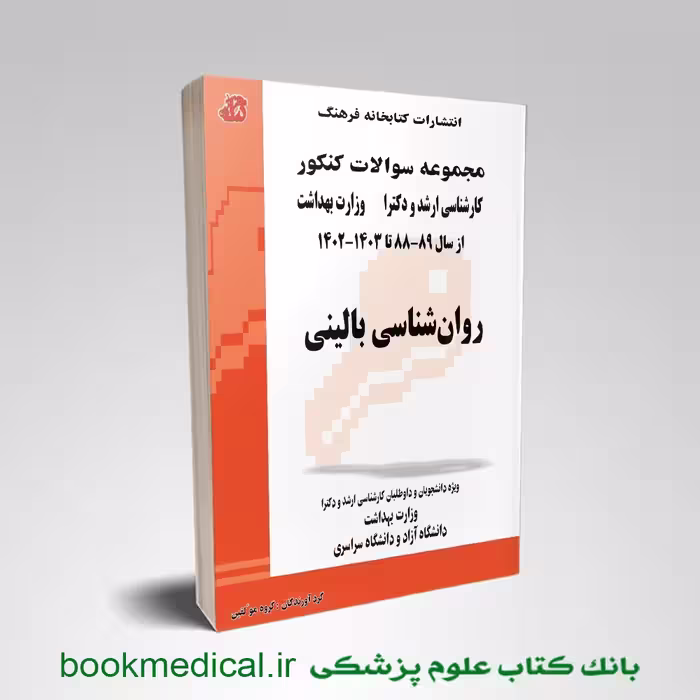 مجموعه سوالات روان شناسی بالینی