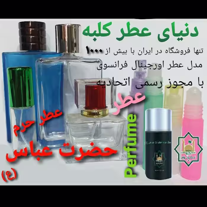 عطر حرم حضرت عباس (ع) 5 میل