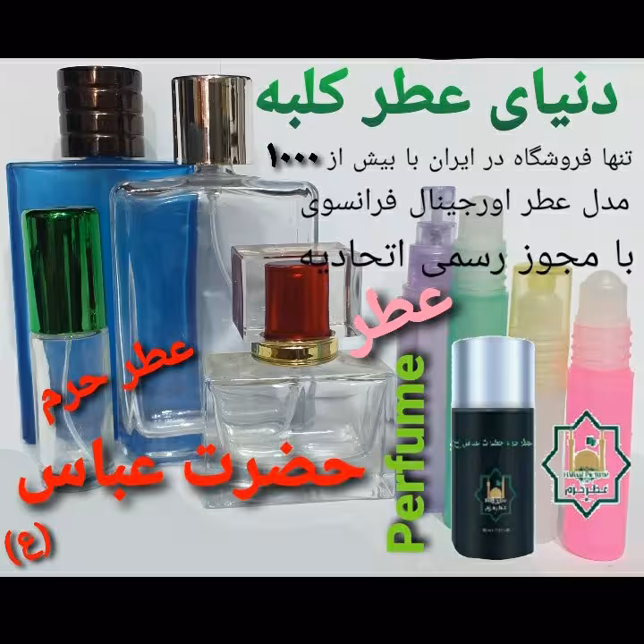 عطر حرم حضرت عباس (ع) 5 میل