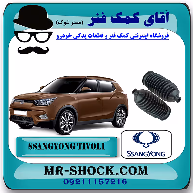 گردگیر جعبه فرمان سانگ یانگ تیوولی 2015-2018 برند اصلی سانگ یانگ موتور با تضمین اصالت