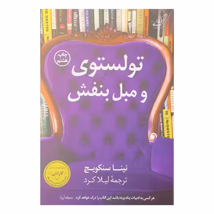 کتاب تولستوی و مبل بنفش چاپ اصل و نو با تخفیف اثر نینا سنکویچ انتشارات ترجمه لیلا کردبچه کتاب کوله پشتی