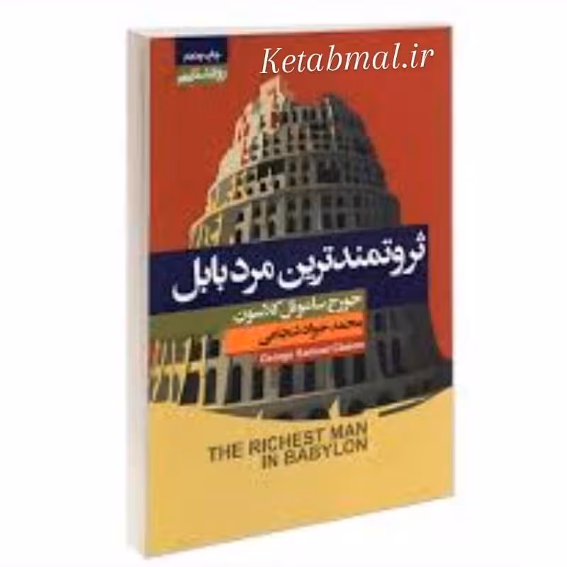 کتاب ثروتمندترین مرد بابل اثر جورج ساموئل کلاسون انتشارات آتیسا