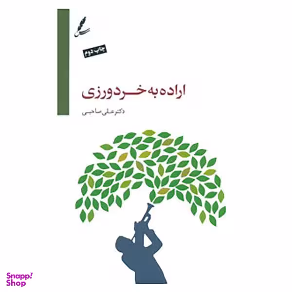 کتاب اراده به خردورزی اثر علی صاحبی