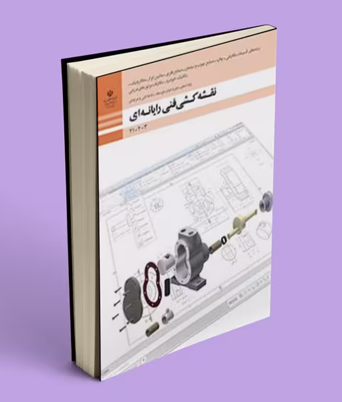 کتاب درسی نقشه کشی فنی رایانه ای دهم رشته چوب و مبلمان