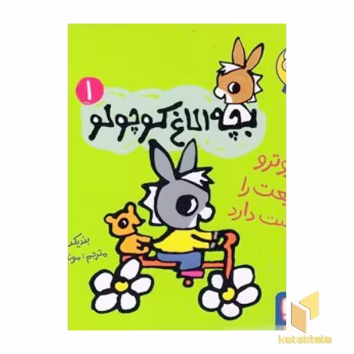 کتاب بچه الاغ کوچولو 1 اثر بندیکت گتیه نشر هوپا