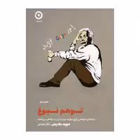 کتاب توهم نبوغ ، اثر دیوید مک رینی ، انتشارات نشر مون