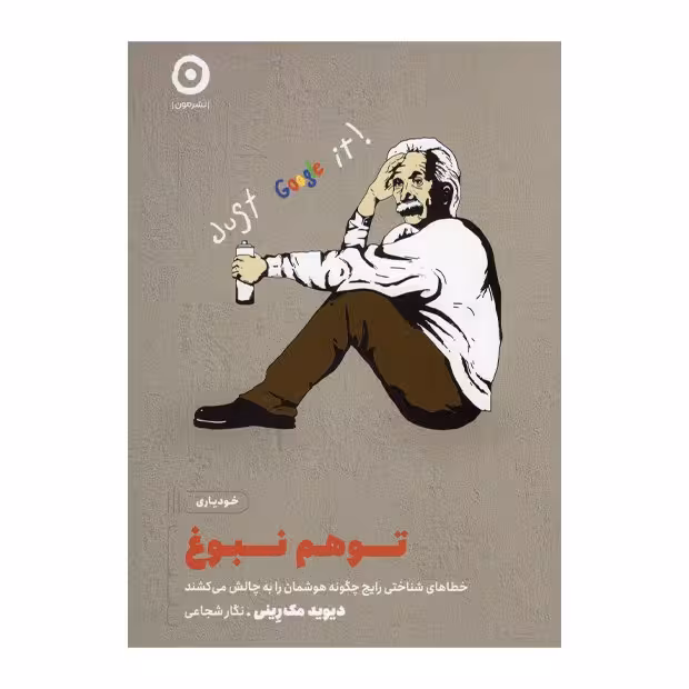 کتاب توهم نبوغ ، اثر دیوید مک رینی ، انتشارات نشر مون