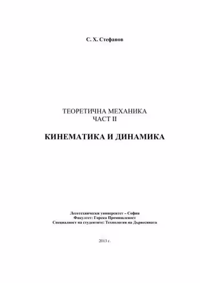 خرید و دانلود نسخه کامل کتاب Теоретична механика част II - Кинематика и динамика