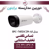 دوربین مداربسته بولت برایتون مدل Briton IPC-74521C29-AI
