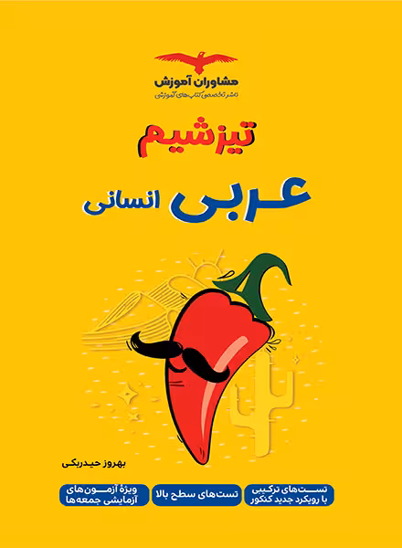 تیزشیم عربی انسانی مشاوران آموزش