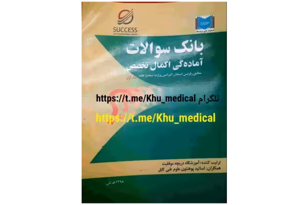 کتاب بانک سوالات اکمال تخصص - کتابخانه مجازی واتیکان