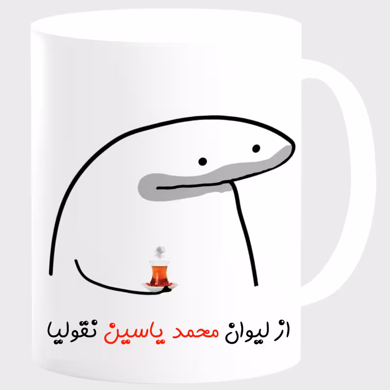 خرید ماگ-لیوان  لیوان شخصی محمد یاسین کد 00164
