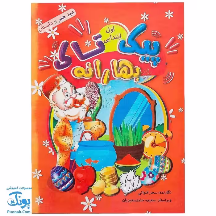 پیک نوروزی بهارانه اول دبستان تاک