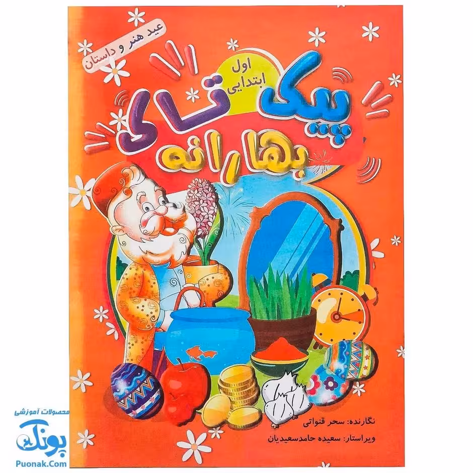 پیک نوروزی بهارانه اول دبستان تاک