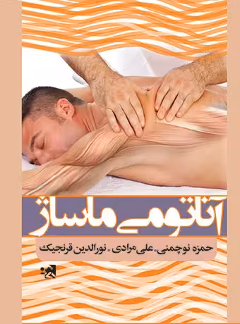 آناتومی ماساژ