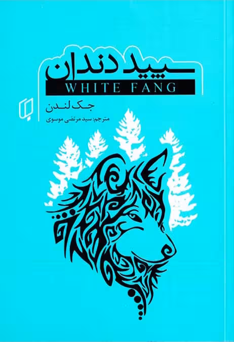 سپید دندان