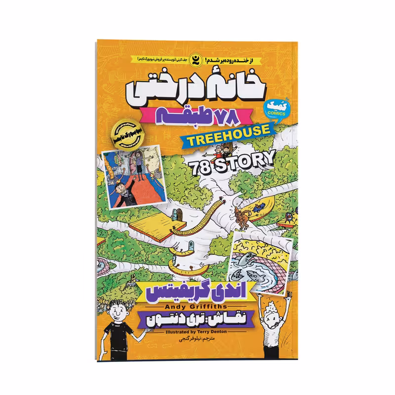 کتاب خانه درختی 78 طبقه اثر اندی گریفیتس انتشارات نگاه آشنا