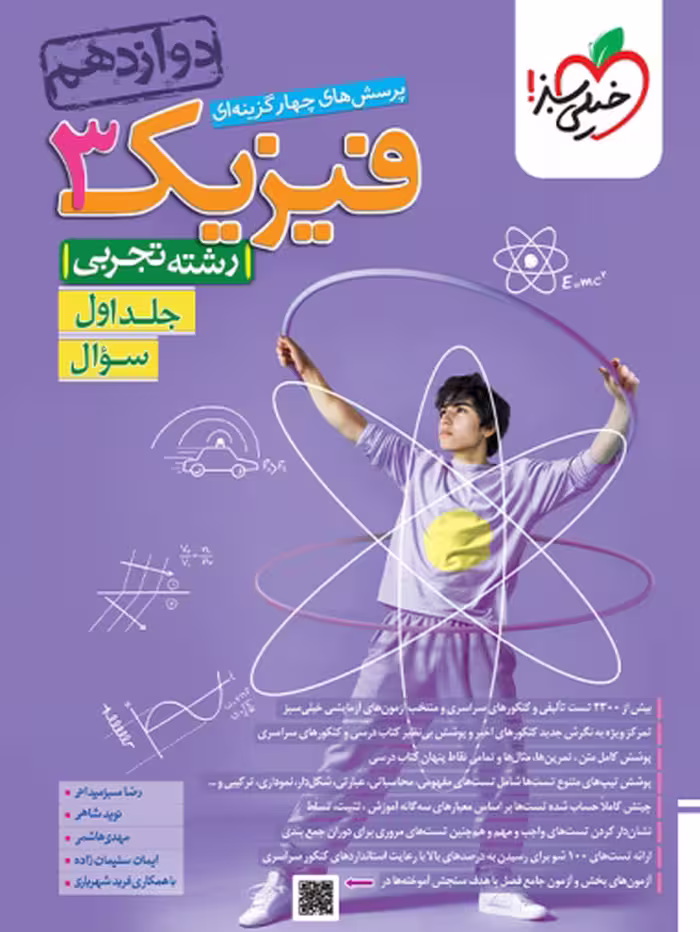 کتاب تست فیزیک دوازدهم تجربی انتشارات خیلی سبز