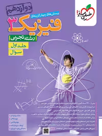 کتاب تست فیزیک دوازدهم تجربی انتشارات خیلی سبز