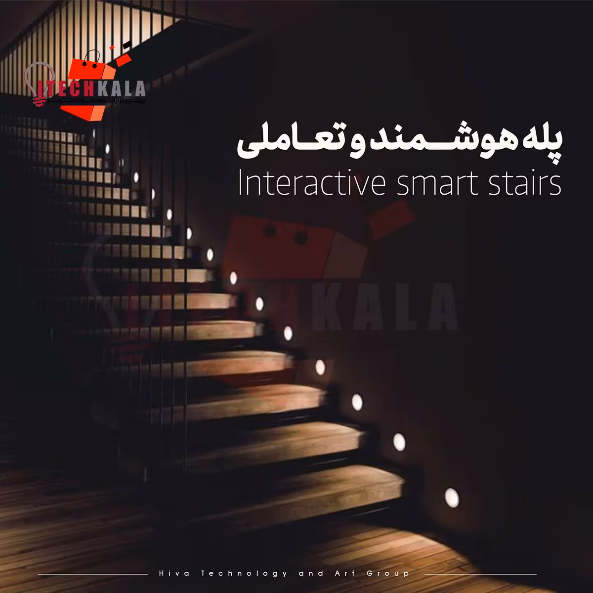 پله هوشمند تعاملی