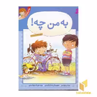 کتاب رفتارهای تو (به من چه؟) اثر برایان موزس از انتشارات قدیانی