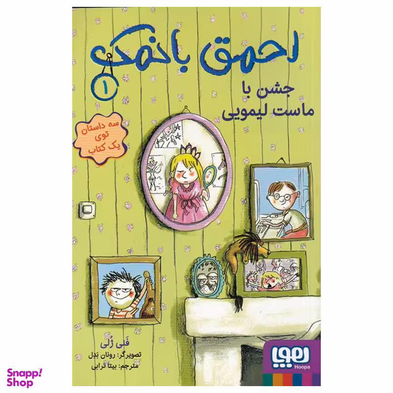 کتاب احمق با نمک 1 اثر فنی ژلی انتشارات هوپا