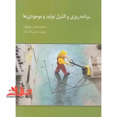 برنامه ریزی و کنترل تولید و موجودی ها - فروشگاه کتاب اشراق