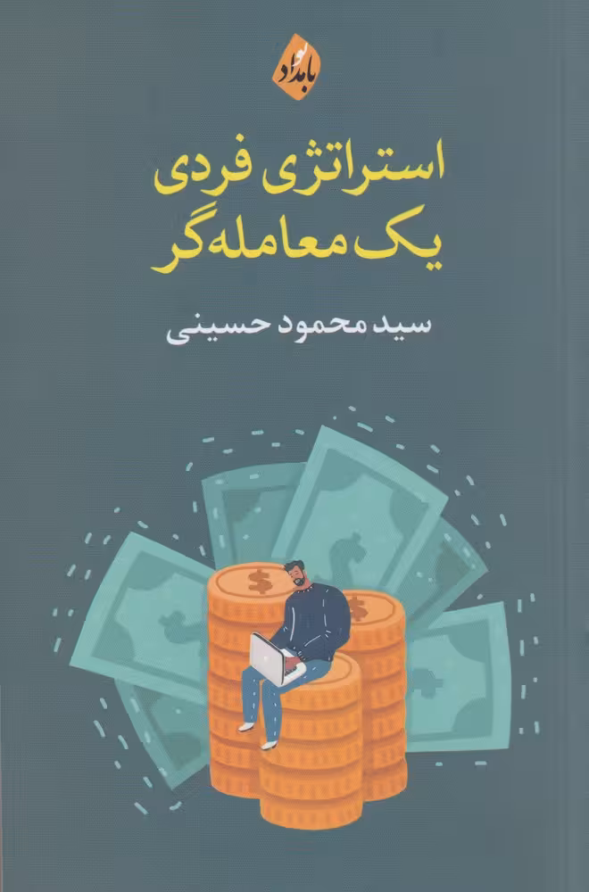 کتاب استراتژی ‌فردی ‌یک‌ معامله‌گر