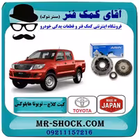 کیت کلاچ تویوتا هایلوکس شاسی بلند مدل 2007-2015 برند ساخت ژاپن