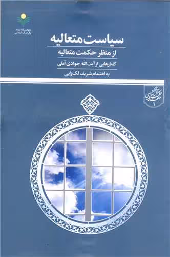 سیاست متعالیه از منظر حکمت متعالیه (گفتارهایی از آیت الله جوادی آملی)