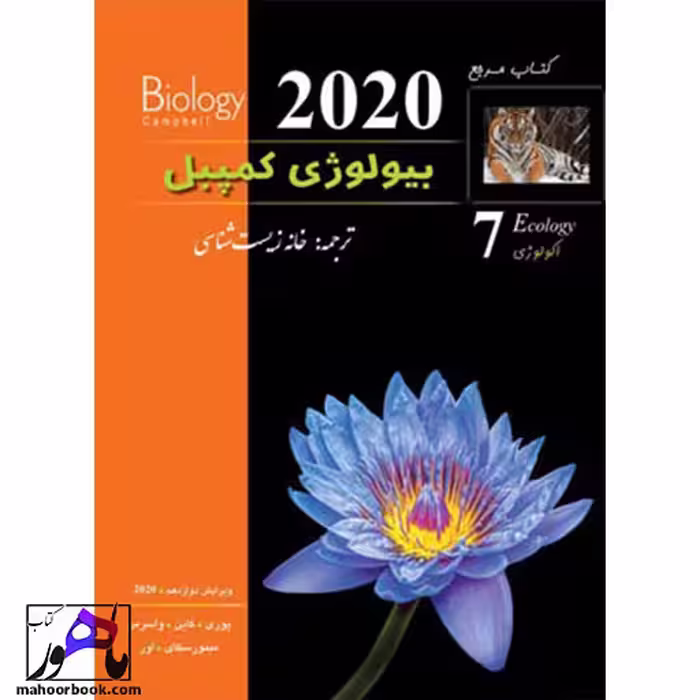 بیولوژی کمپبل جلد 7 اکولوژی خانه زیست شناسی