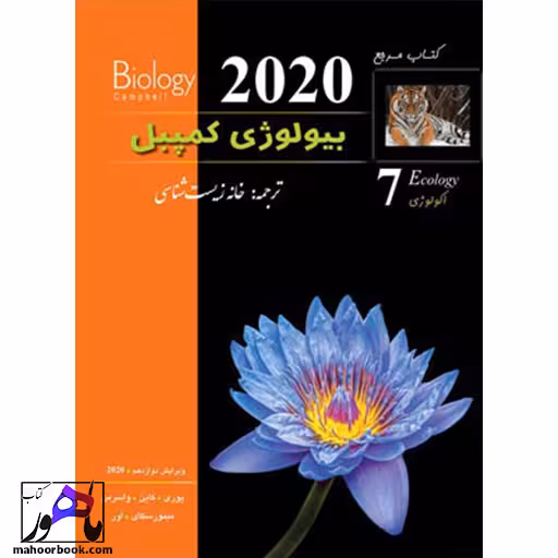 بیولوژی کمپبل جلد 7 اکولوژی خانه زیست شناسی