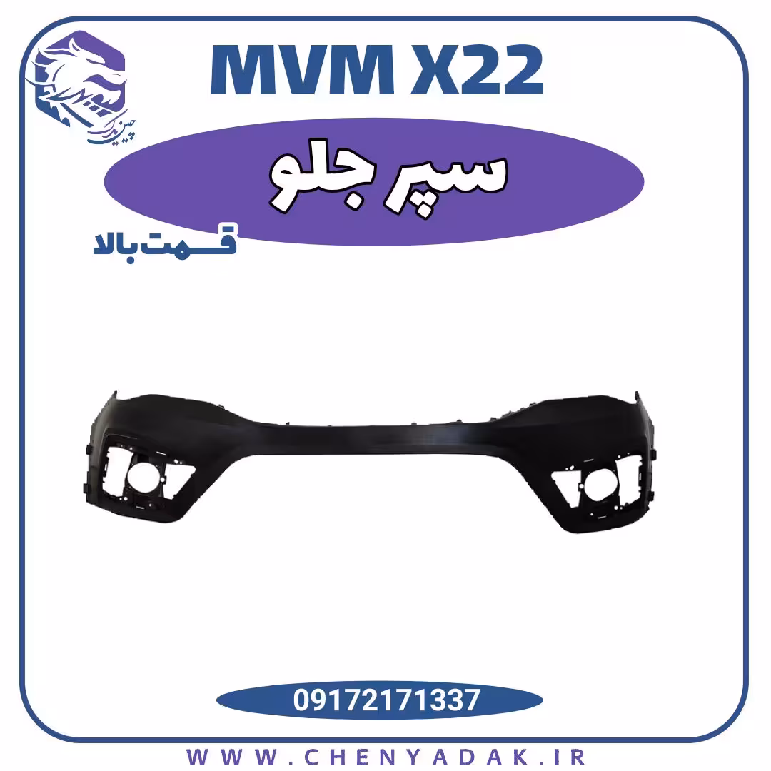سپر جلو ام وی ام x22 قسمت بالا
