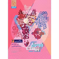 کتاب فرمول بیست ریاضی دوازدهم تجربی گاج چاپ 1404