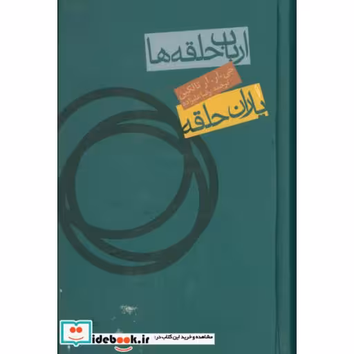 کتاب ارباب حلقه ها:یاران حلقه (فرمانروای حلقه ها 1) اثر جی.آر.آر.تالکین