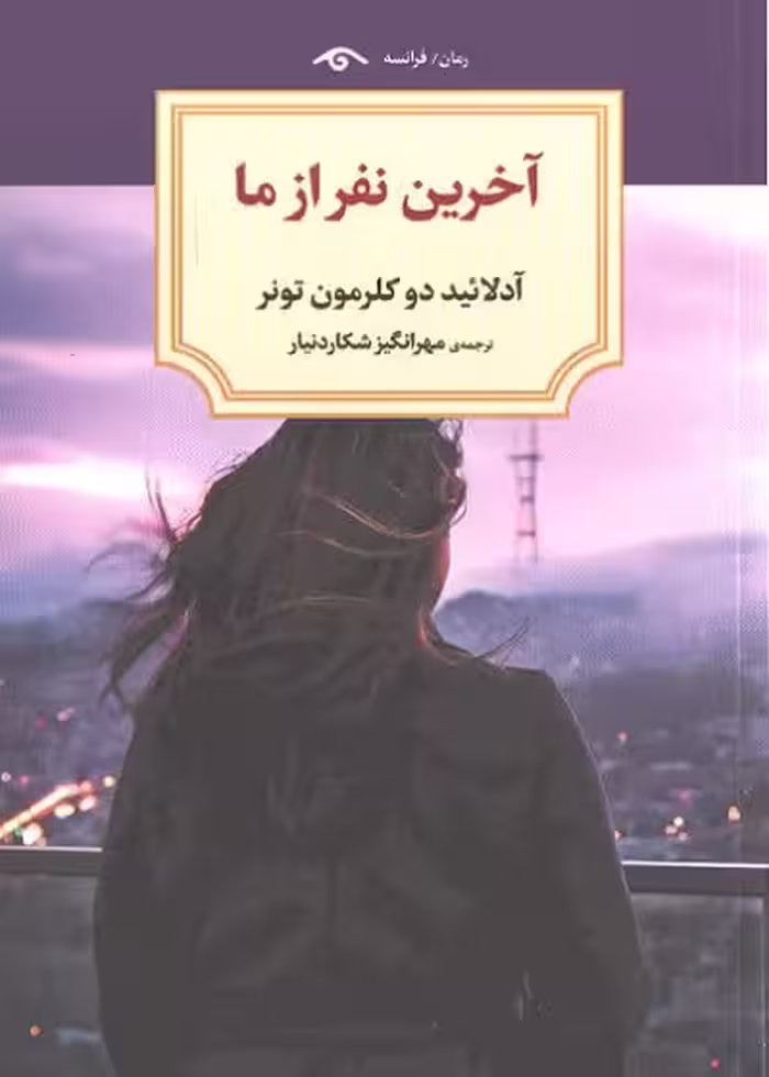 کتاب آخرین نفر از ما تالیف آدلائید دوکلرمون تونر