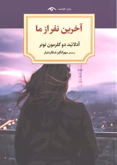 کتاب آخرین نفر از ما تالیف آدلائید دوکلرمون تونر